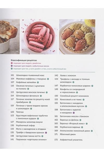 Аракчеева Алёна Омариевна: Заботливые рецепты. 50 десертов с пониженным содержанием сахара