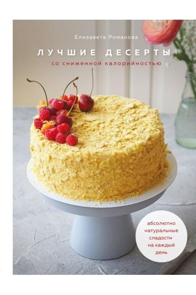 Романова Елизавета: Лучшие десерты со сниженной калорийностью. Абсолютно натуральные сладости на каждый день