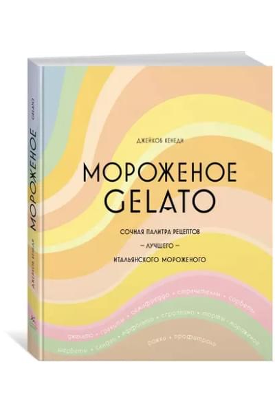 Мороженое Gelato: Сочная палитра рецептов лучшего итальянского мороженого
