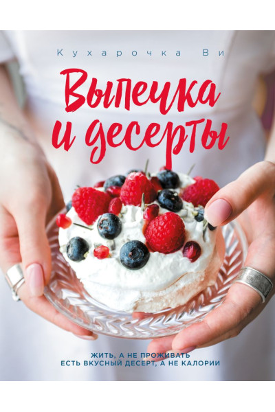 Кухарочка Ви. Выпечка и десерты