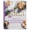 Кларк Летиция: Нежный мир итальянских десертов. Dolci.Сладостные сны наяву