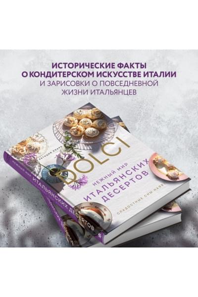 Кларк Летиция: Нежный мир итальянских десертов. Dolci.Сладостные сны наяву