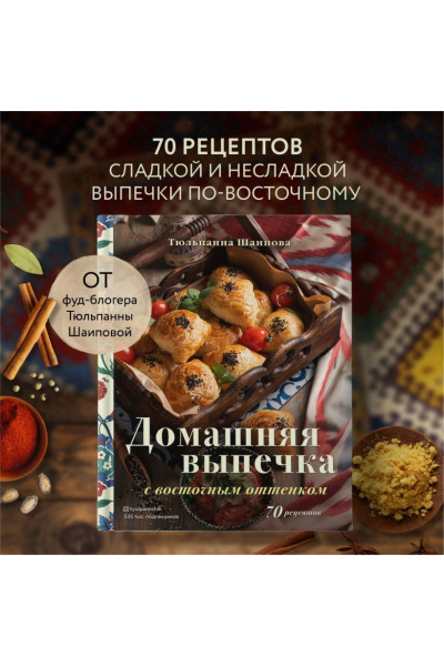 Шаипова Тюльпанна Эльдаровна: Домашняя выпечка с восточным оттенком