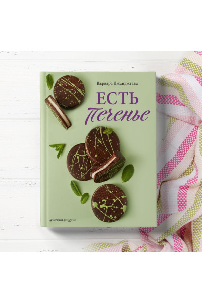 Есть печенье