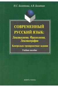 Современный русский язык: Лексикология. Фразеология. Лексикография: Контрольно-тренировочные задания: Учеб. Пособие