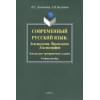 Болотнова Нина Сергеевна: Современный русский язык: Лексикология. Фразеология. Лексикография: Контрольно-тренировочные задания: Учеб. Пособие