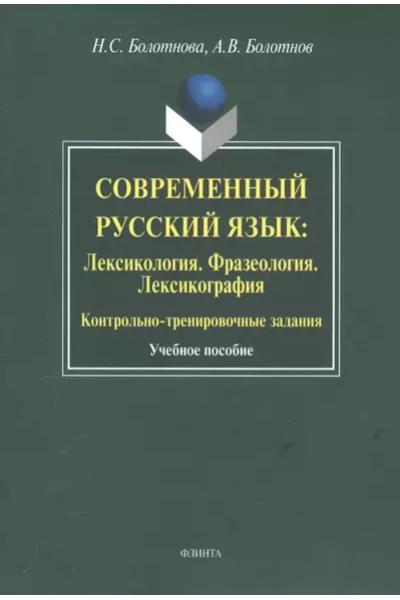 Болотнова Нина Сергеевна: Современный русский язык: Лексикология. Фразеология. Лексикография: Контрольно-тренировочные задания: Учеб. Пособие