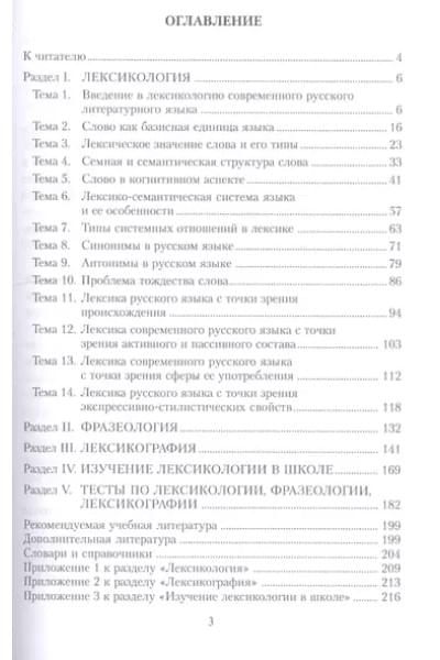 Болотнова Нина Сергеевна: Современный русский язык: Лексикология. Фразеология. Лексикография: Контрольно-тренировочные задания: Учеб. Пособие