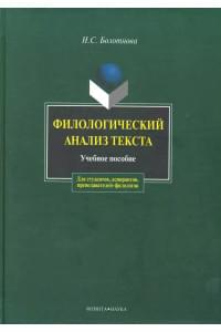 Филологический анализ текста: Учеб. пособие