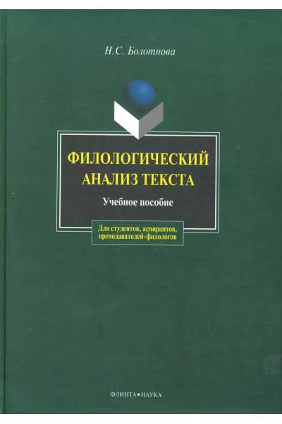 Болотнова Нина Сергеевна: Филологический анализ текста: Учеб. пособие
