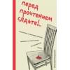 Болдырев Алексей Юрьевич: Перед прочтением сядьте!.. Остроумные и непосредственные рассказы из нешуточной, но прекрасной жизни