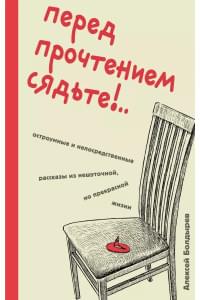 Перед прочтением сядьте!.. Остроумные и непосредственные рассказы из нешуточной, но прекрасной жизни