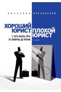 Хороший юрист, плохой юрист. С чего начать путь от новичка до профи
