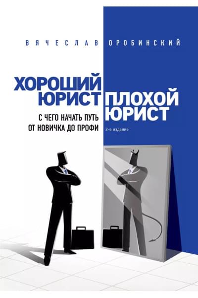 Оробинский Вячеслав Владимирович: Хороший юрист, плохой юрист. С чего начать путь от новичка до профи