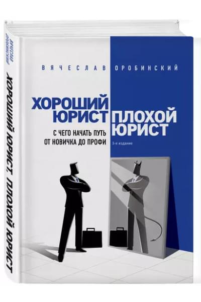 Оробинский Вячеслав Владимирович: Хороший юрист, плохой юрист. С чего начать путь от новичка до профи