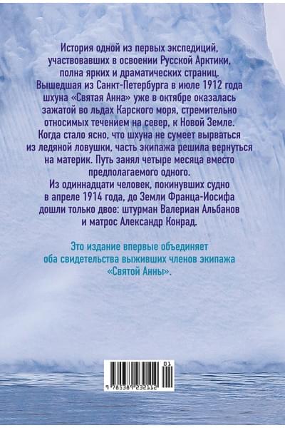 Альбанов В., Конрад А.: Тайна пропавшей экспедиции: затерянные во льдах