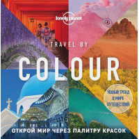 Travel by colour. Визуальный гид по миру