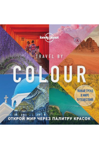 Travel by colour. Визуальный гид по миру