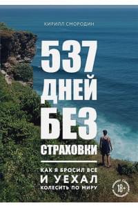 537 дней без страховки. Как я бросил все и уехал колесить по миру