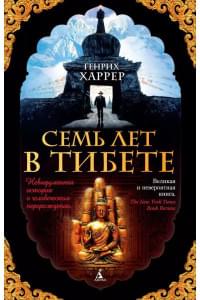 Семь лет в Тибете : Моя жизнь при дворе Далай-ламы