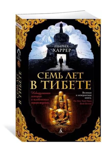 Семь лет в Тибете : Моя жизнь при дворе Далай-ламы
