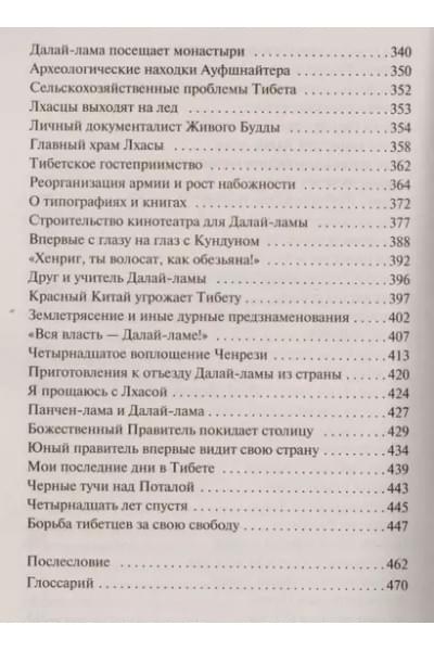 Семь лет в Тибете : Моя жизнь при дворе Далай-ламы
