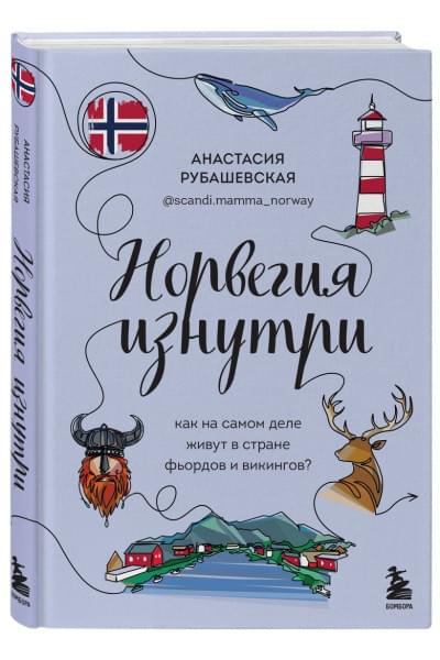 Рубашевская Анастасия: Норвегия изнутри. Как на самом деле живут в стране фьордов и викингов?