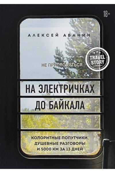 На электричках до Байкала. Колоритные попутчики, душевные разговоры и 5000 км за 13 дней