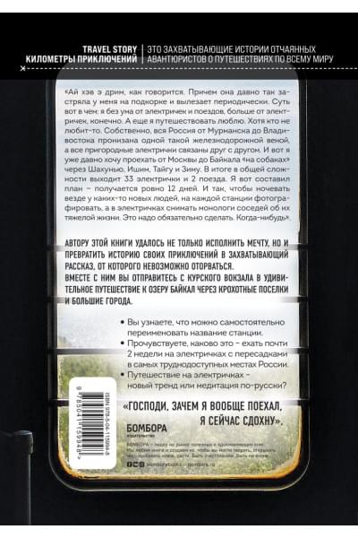 На электричках до Байкала. Колоритные попутчики, душевные разговоры и 5000 км за 13 дней