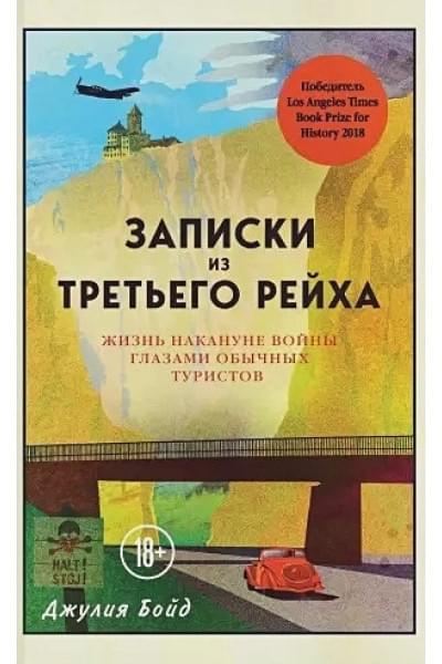 Записки из Третьего рейха. Жизнь накануне войны глазами обычных туристов