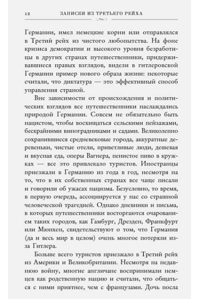 Записки из Третьего рейха. Жизнь накануне войны глазами обычных туристов