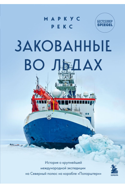 Рекс Маркус: Закованные во льдах. История о крупнейшей международной экспедиции на Северный полюс на корабле «Поларштерн»