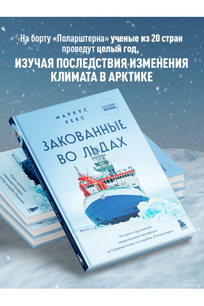 Рекс Маркус: Закованные во льдах. История о крупнейшей международной экспедиции на Северный полюс на корабле «Поларштерн»