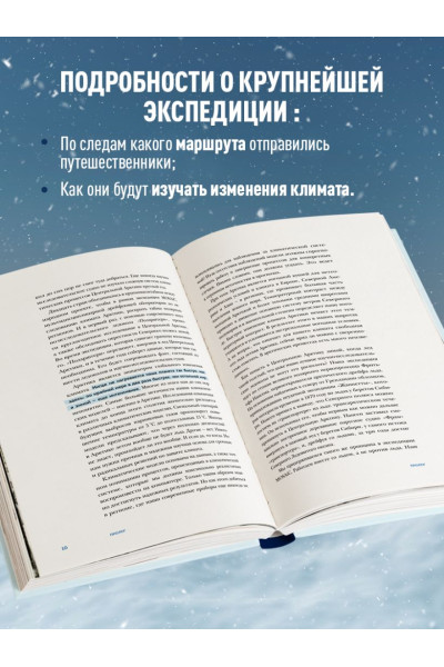 Рекс Маркус: Закованные во льдах. История о крупнейшей международной экспедиции на Северный полюс на корабле «Поларштерн»