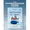 Рекс Маркус: Закованные во льдах. История о крупнейшей международной экспедиции на Северный полюс на корабле «Поларштерн»