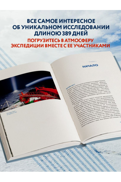 Рекс Маркус: Закованные во льдах. История о крупнейшей международной экспедиции на Северный полюс на корабле «Поларштерн»