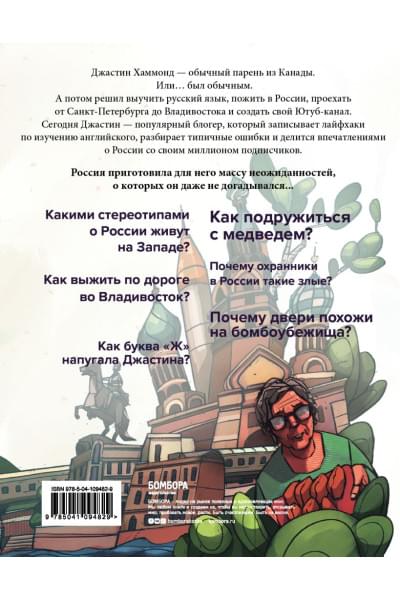 Это Россия, детка! Приключения иностранца, бросившего вызов России