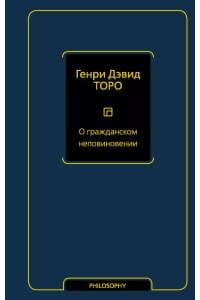 О гражданском неповиновении: сборник