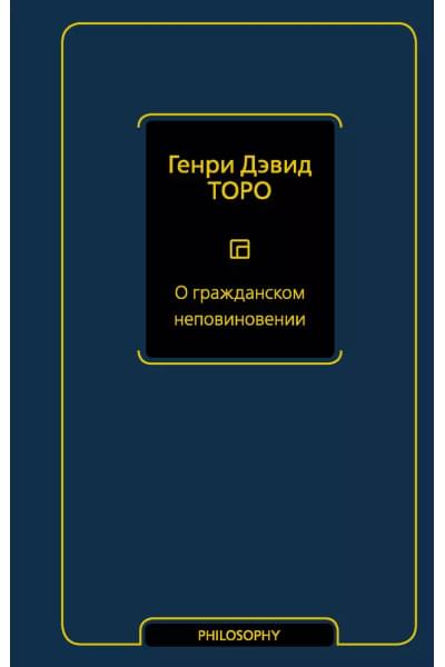 О гражданском неповиновении: сборник