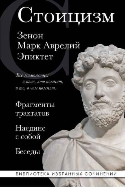 Аврелий Марк, Китийский Зенон: Стоицизм. Зенон, Марк Аврелий, Эпиктет