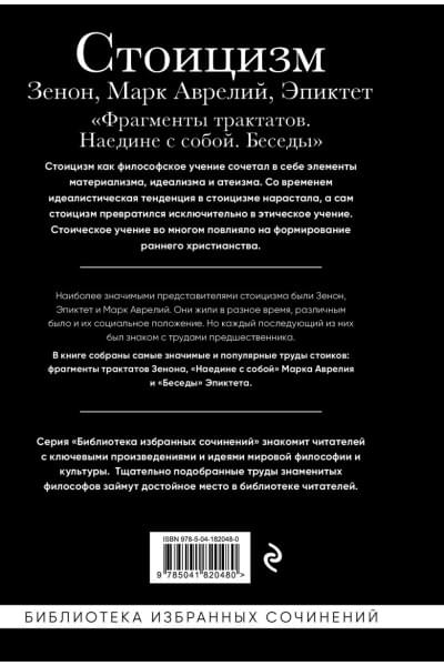 Аврелий Марк, Китийский Зенон: Стоицизм. Зенон, Марк Аврелий, Эпиктет