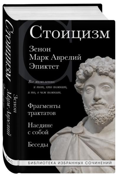 Аврелий Марк, Китийский Зенон: Стоицизм. Зенон, Марк Аврелий, Эпиктет