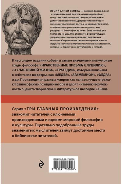 Сенека Луций Анней: Луций Анней Сенека. Нравственные письма к Луцилию. Трагедии. О счастливой жизни