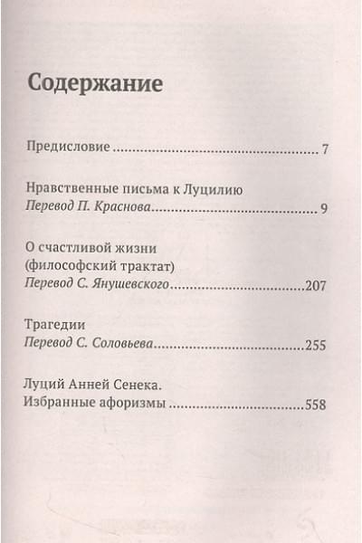 Сенека Луций Анней: Луций Анней Сенека. Нравственные письма к Луцилию. Трагедии. О счастливой жизни