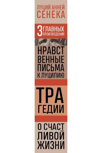 Сенека Луций Анней: Луций Анней Сенека. Нравственные письма к Луцилию. Трагедии. О счастливой жизни