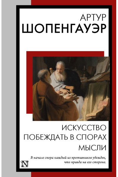 Шопенгауэр Артур: Искусство побеждать в спорах. Мысли