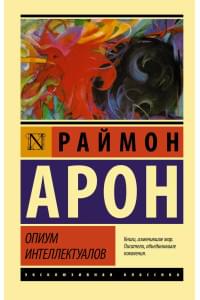 Опиум интеллектуалов