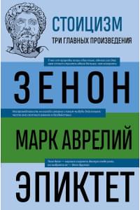 Стоицизм. Зенон, Марк Аврелий, Эпиктет