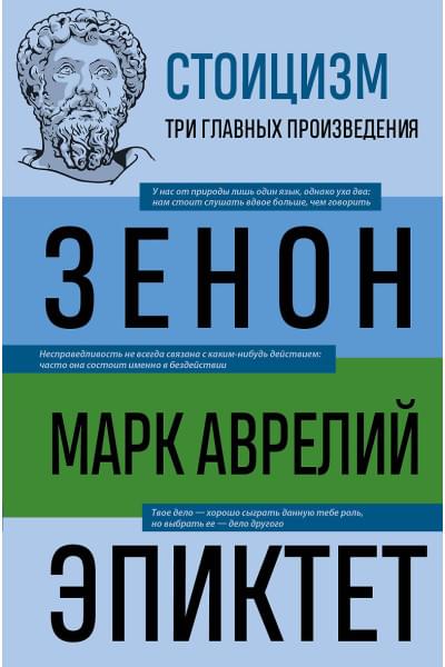 Антонин Марк Аврелий, Эпиктет: Стоицизм. Зенон, Марк Аврелий, Эпиктет