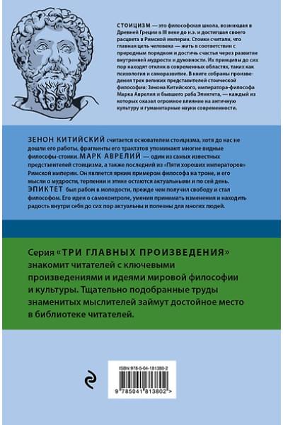 Антонин Марк Аврелий, Эпиктет: Стоицизм. Зенон, Марк Аврелий, Эпиктет